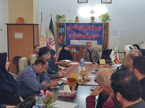 دومین جلسه انجمن کتابخانه های شهرستان رامسر